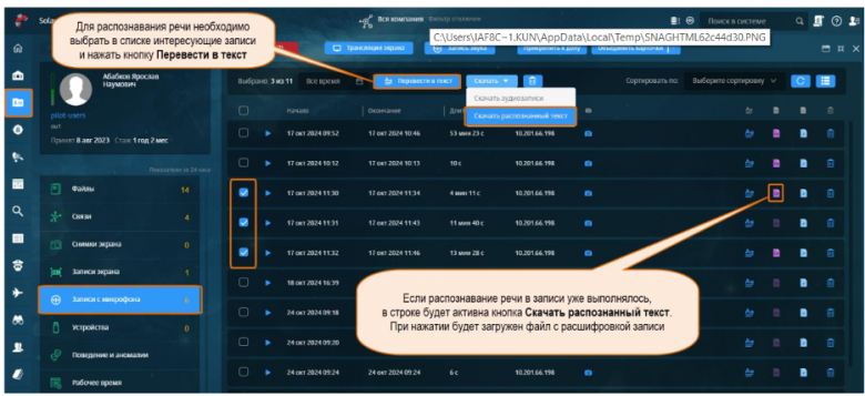Рис. 15 Интерфейс Solar Dozor, раздел "Досье — Записи с микрофона": сервис распознавания речи — возможность перевода аудиозаписи в текстовый формат