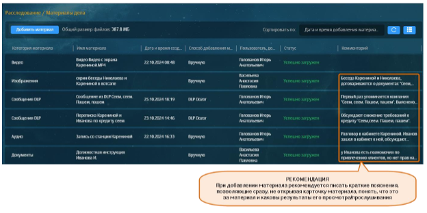 Рис.6 Интерфейс Solar Dozor, раздел "Расследование — Карточка дела — Материалы": список материалов дела