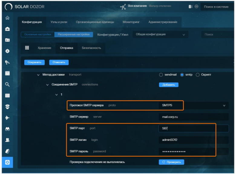 Рис. 5 Интерфейс Solar Dozor, настройки соединения с SMTP-сервером: возможность выбрать защищенный протокол SMTPS, указать логин и пароль для подключения к серверу, а также порт 587