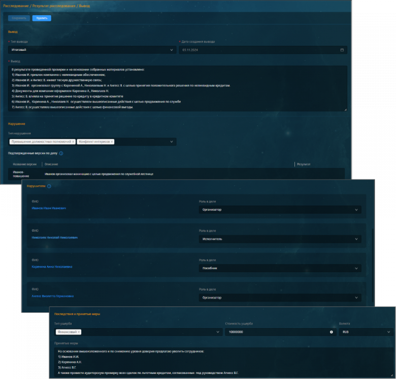 Рис.9 Интерфейс Solar Dozor, раздел "Расследование — Результат расследования — Выводы": фиксация итогов расследования