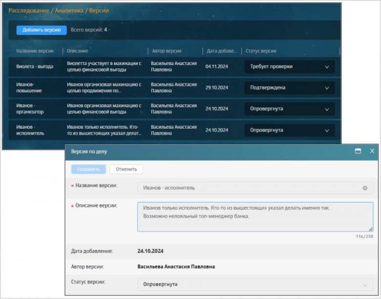 Рис.8 Интерфейс Solar Dozor, раздел "Расследование — Аналитика — Версии": список версий по делу, карточка с описанием конкретной версии