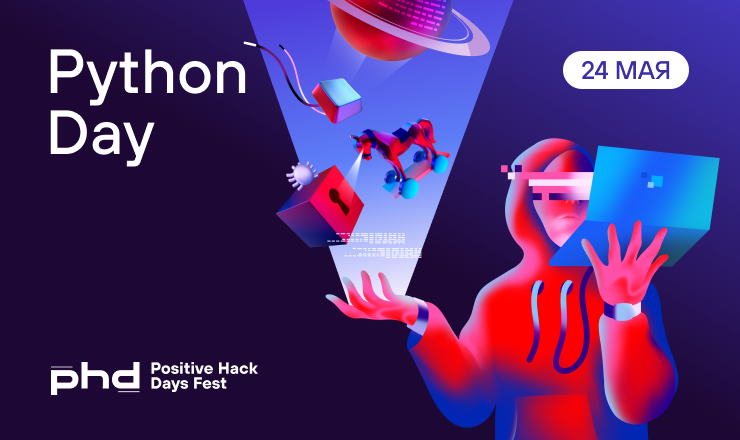 О чем на этот раз будет Python Day на Positive Hack Days / Хабр