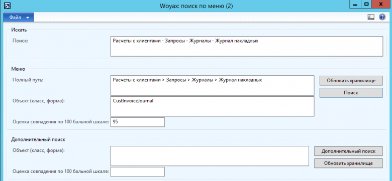 Рис. 6 Поиск по меню (полный путь)