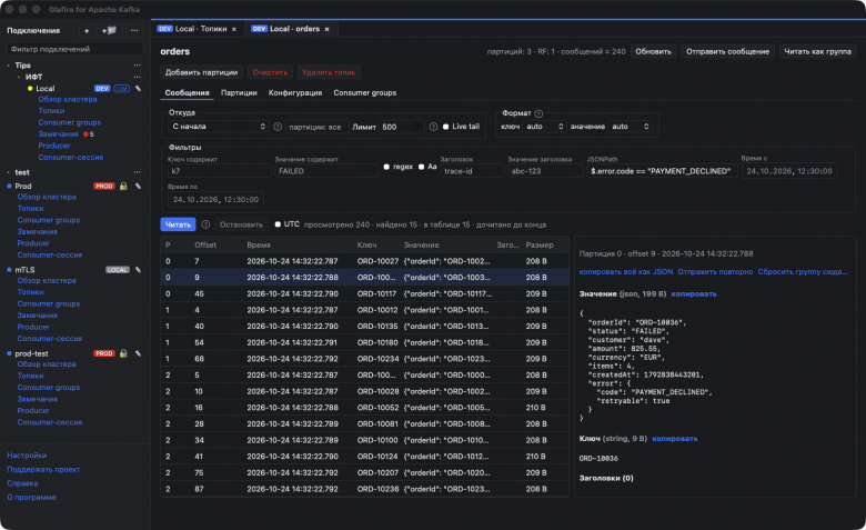 Просмотр сообщений с фильтром JSONPath: из 240 сообщений найдено 15 с кодом ошибки PAYMENT_DECLINED