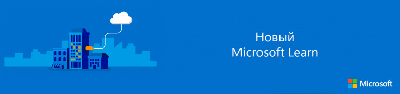 Знакомство с Microsoft Learn / Хабр