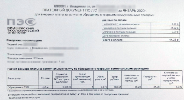 Квитанция за вывоз мусора