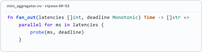 Код Nova: fn fan_out(latencies []int, deadline Monotonic) Time -> []str => parallel for ms in latencies { probe(ms, deadline) }