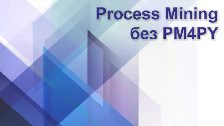 Process Mining без PM4PY / Хабр