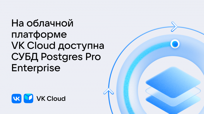 На облачной платформе VK Cloud доступна СУБД Postgres Pro Enterprise / Хабр