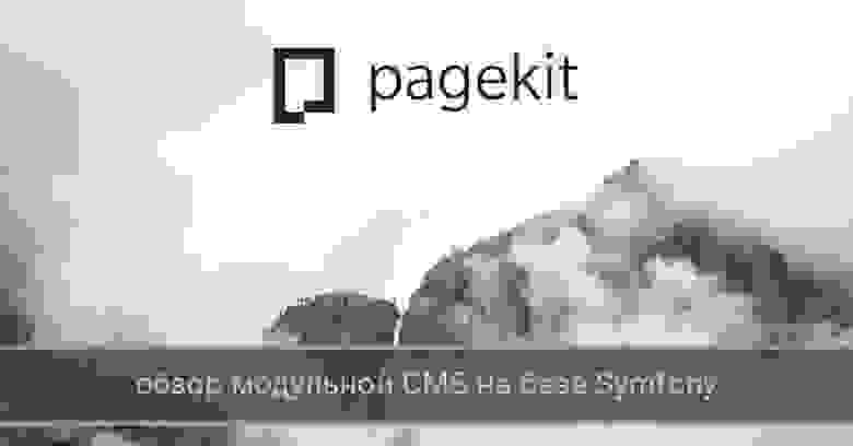 Pagekit: обзор модульной CMS на базе Symfony