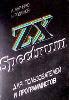 ZX Spectrum для пользователей и программистов