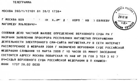 Телеграмма из Верховного Суда РФ о назначении рассмотрения дела по закрытию сайта ingushetiya.ru