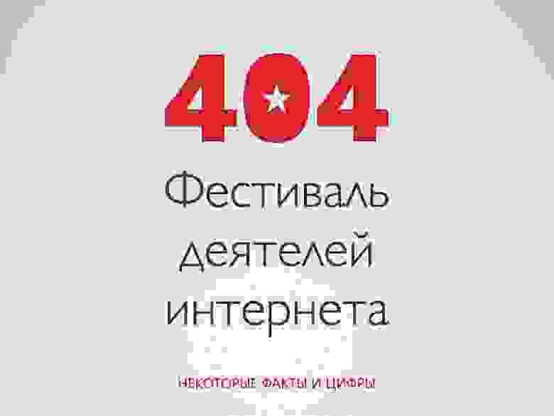 404fest-habr.002