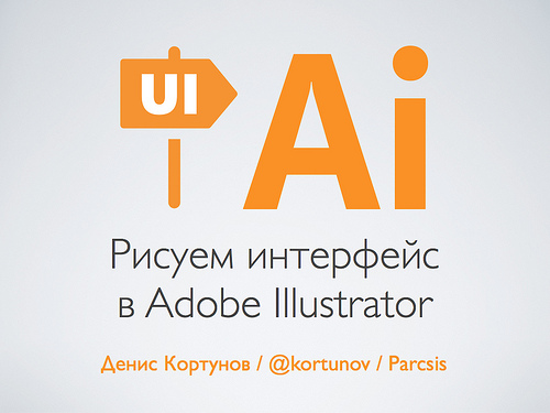 Рисуем интерфейс в Adobe Illustrator