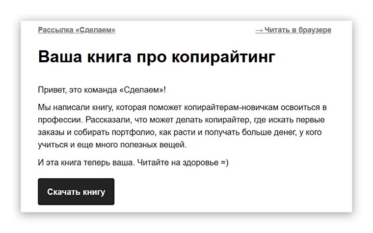 Наш лид-магнит — книга про копирайтинг. Через него мы приглашаем подписаться на рассылку  