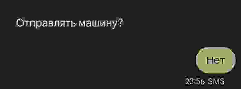 Получаем SMS и для начала ответим «нет» Получаем SMS и для начала ответим «нет»