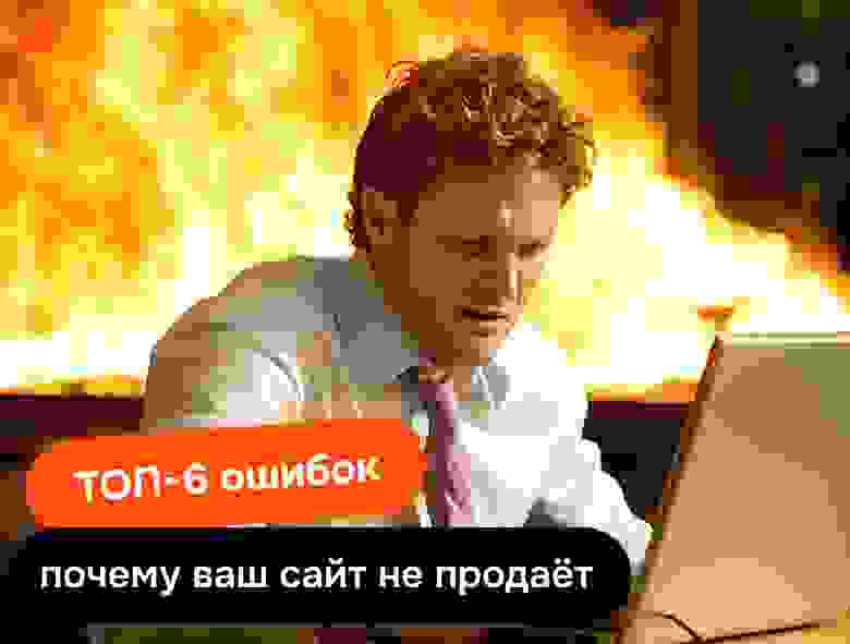 Почему на вашем сайте мало продаж? Топ-6 критических ошибок. Даже одна из них может полностью потопить ваш сайт.