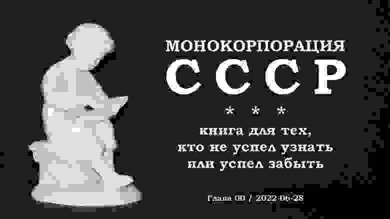 Монокорпорация СССР: книга для тех, кто не успел узнать или успел забыть Монокорпорация СССР: книга для тех, кто не успел узнать или успел забыть