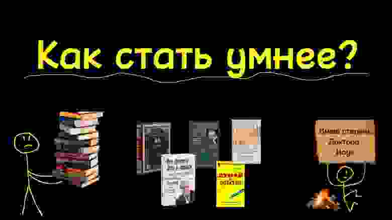 Как стать умнее? На самом деле это просто Как стать умнее? На самом деле это просто