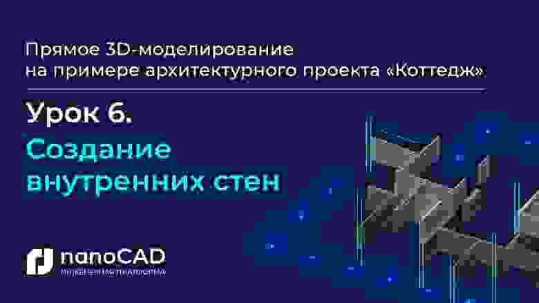 «Создание внутренних стен» (11:23) «Создание внутренних стен» (11:23)