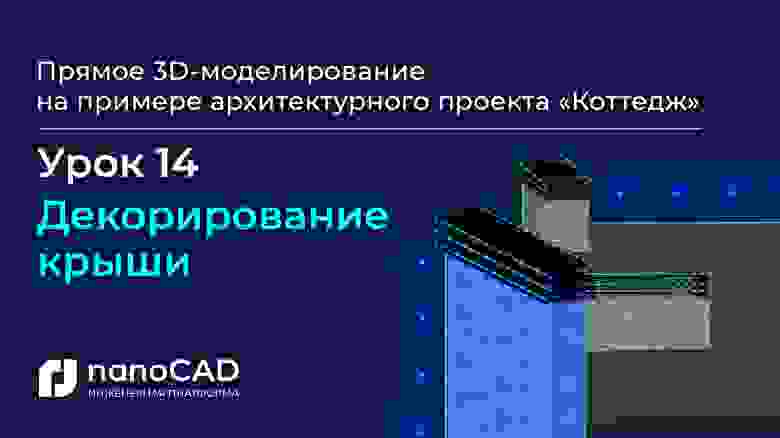 «Декорирование крыши» (03:41) «Декорирование крыши» (03:41)