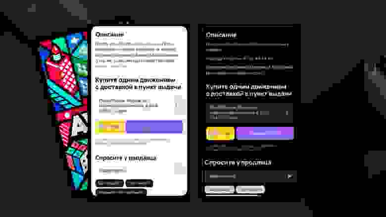 Финальные макеты, с которыми мы пошли к команде разработки: интерфейс блока «Реальный один клик» для светлой и тёмной тем