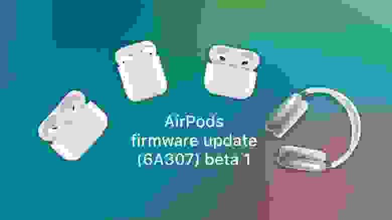 Установка доступна на AirPods 2/3/Pro 1/Max и только разработчикам, что именно внутри этой сборки – пока неизвестно.