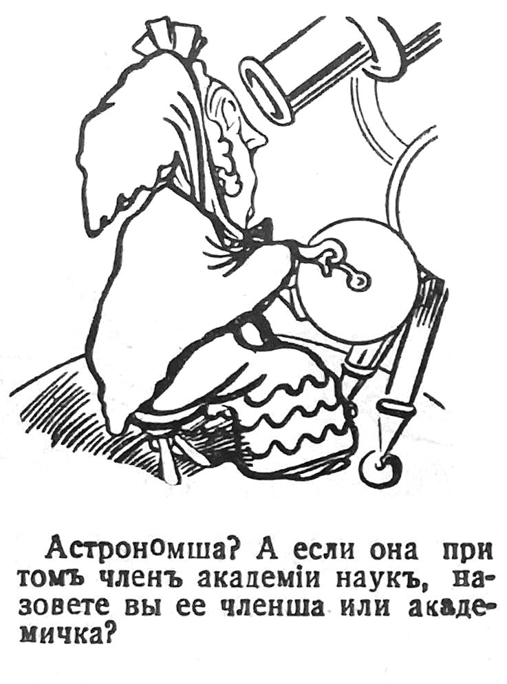 Карикатура на женщину-астронома. Журнал «Наше время», 1907 год.