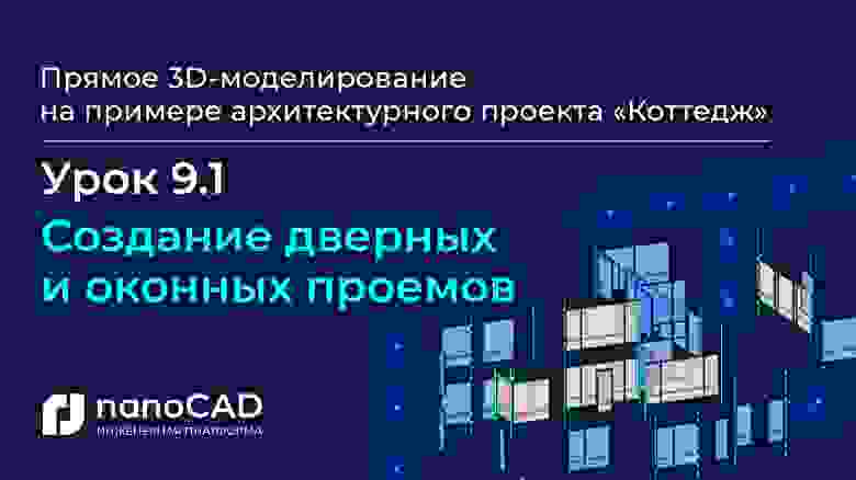 «Создание дверных и оконных проемов» (11:21) Изображение выглядит как текст, снимок экрана
Автоматически созданное описание