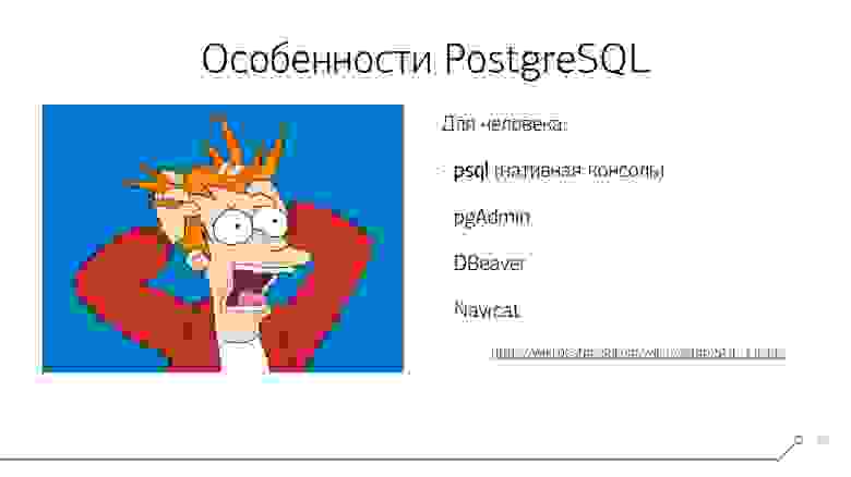 Клиентские приложения для PostgreSQL