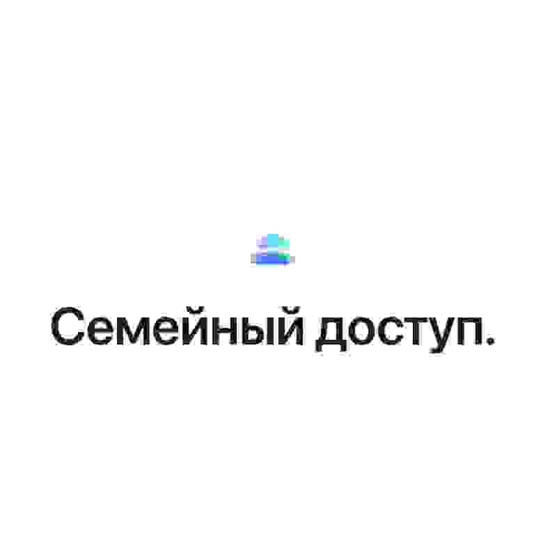 Обычно эта функция полезна для сервисов Apple, а здесь ряд пользователей сервиса подали иск в адрес купертиновцев с претензией на то, что Apple искажает возможность использовать свою функцию семейного доступа для обмена подписками на другие приложения.