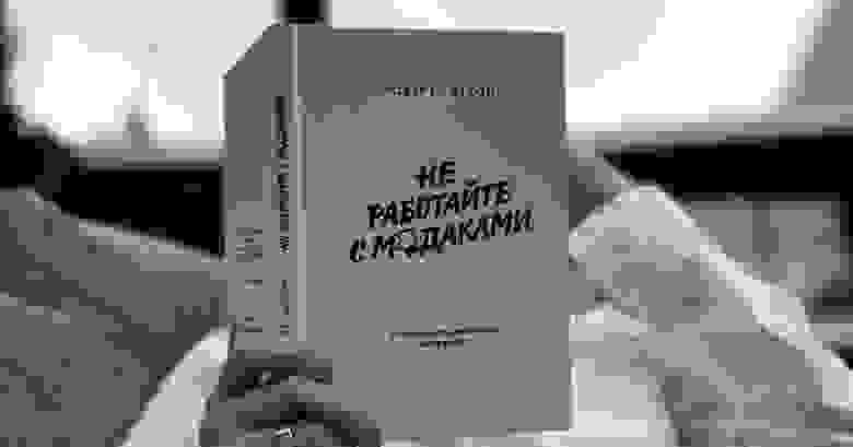 Я очень глупо купился на название. Думал, что это будет что-то дерзкое и неформатное, но... Я очень глупо купился на название. Думал, что это будет что-то дерзкое и неформатное, но...