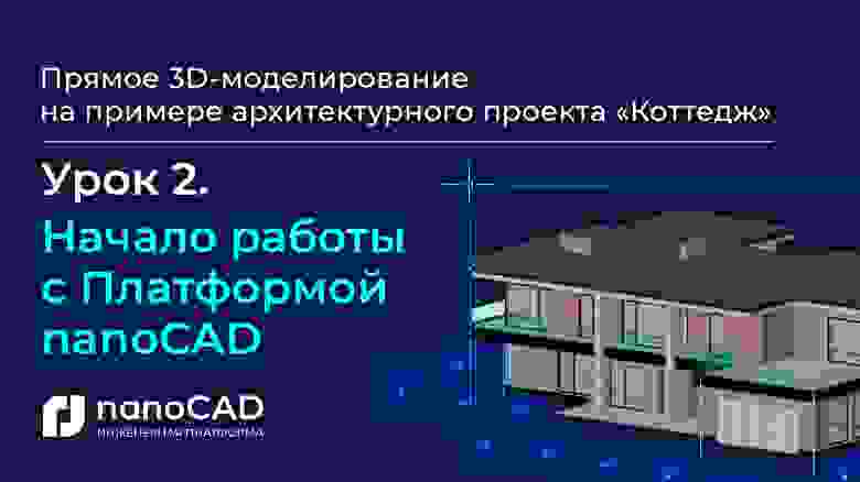 Начало работы с Платформой nanoCAD (5:13) Начало работы с Платформой nanoCAD (5:13)