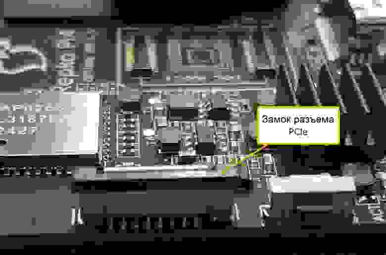 Рис. 11. Замок разъема PCIe в закрытом состоянии. Рис. 11. Замок разъема PCIe в закрытом состоянии.