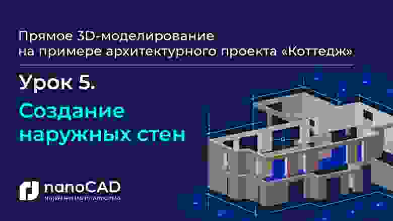 «Создание наружных стен» (11:23) «Создание наружных стен» (11:23)