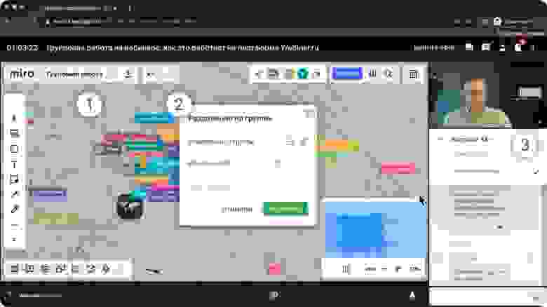 Групповые комнаты и работа на Miro на Webinar.ru