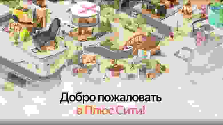 Плюс Сити