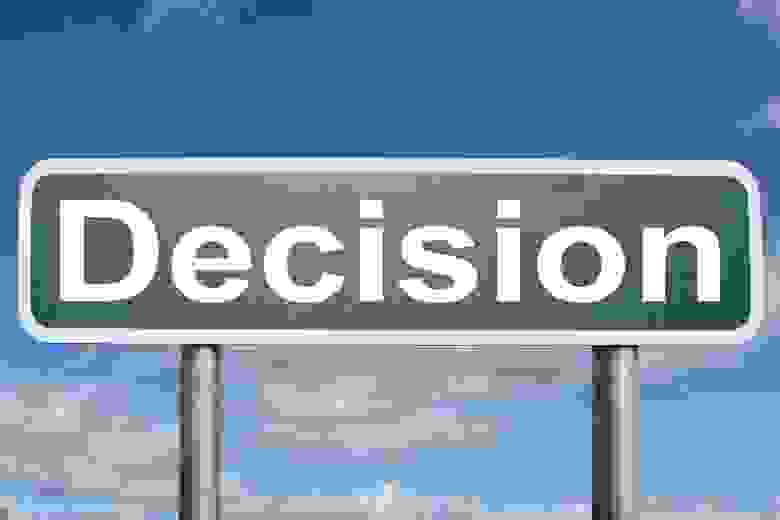 Картинка про принятие решений