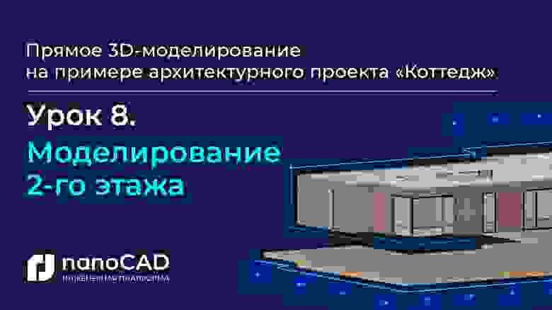 «Моделирование 2-го этажа» (11:44) «Моделирование 2-го этажа» (11:44)