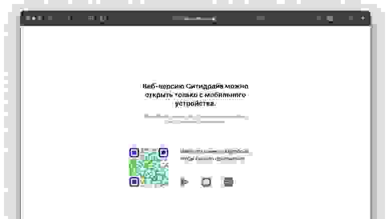 Веб-версия «Ситидрайва» работает только в мобильных браузерах.