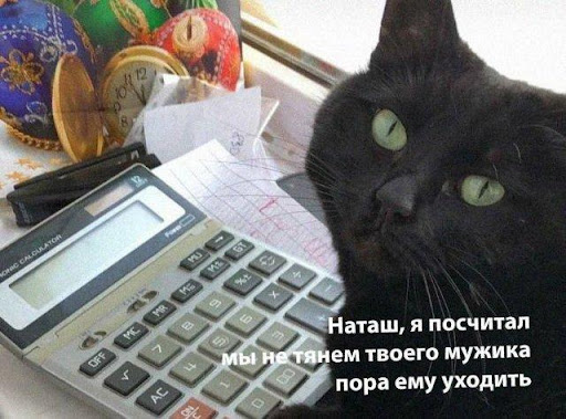 Но мы-то знаем правду: на самом деле где-то в подвале ЦБ сидит котя и раз в день бунькает лапками по клавишам калькулятора, чтобы определить официальный курс доллара на сегодня Но мы-то знаем правду: на самом деле где-то в подвале ЦБ сидит котя и раз в день бунькает лапками по клавишам калькулятора, чтобы определить официальный курс доллара на сегодня