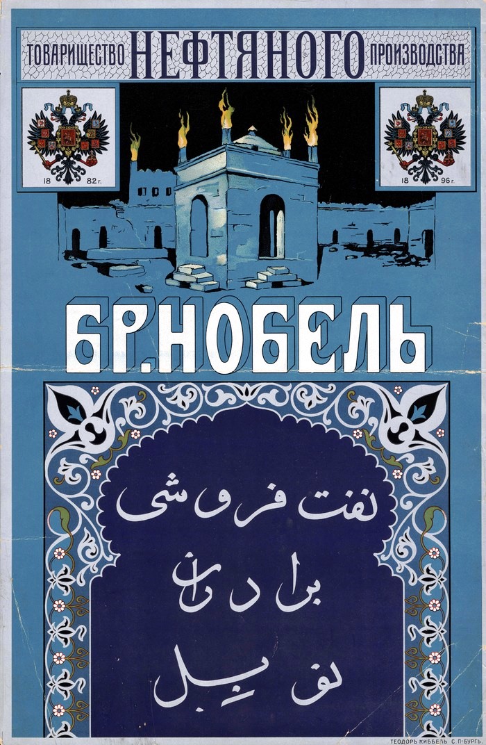 Реклама Товарищества нефтяного производства братьев Нобель (Бранобель).