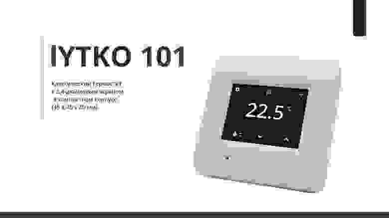 Наш первый термостат Lytko 101