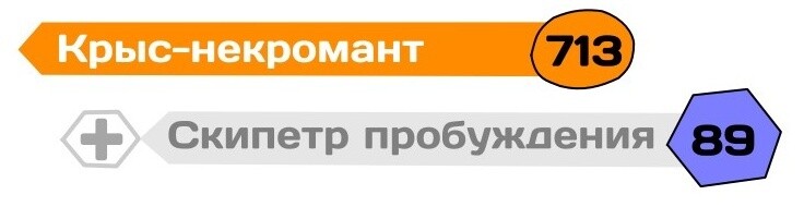 Крыс со скипетром