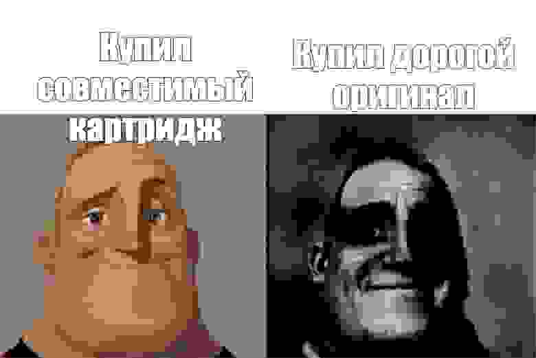Шутка...хотя совместимые картриджи – хорошее подспорье 