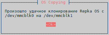Рис. 8. Сообщение об удачном клонировании Repka OS Рис. 8. Сообщение об удачном клонировании Repka OS