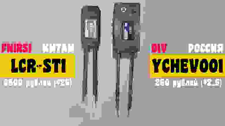 Измерительные пинцеты FNIRSI LCR-ST1 и DIY YCHEV001