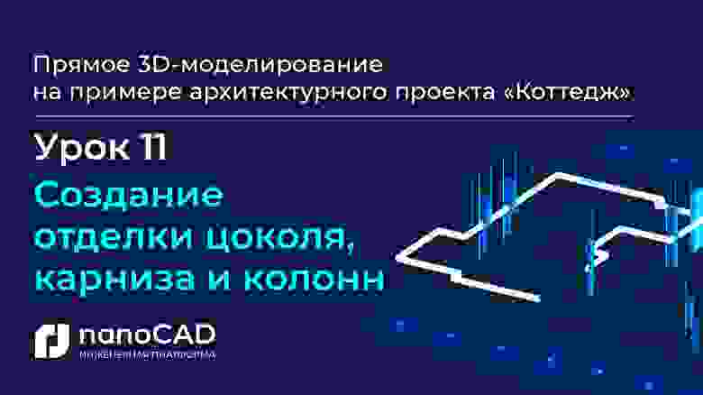 «Создание отделки цоколя, карниза и колонн» (07:09) «Создание отделки цоколя, карниза и колонн» (07:09)
