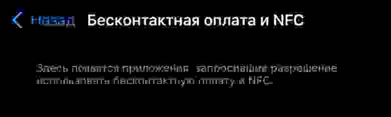 Пункт «Бесконтактная оплата и NFC» в настройках Конфиденциальности, где появится список приложений, запросивших разрешение на использование бесконтактной оплаты и NFC. Актуально будет только для стран ЕС и ЕЭЗ Пункт «Бесконтактная оплата и NFC» в настройках Конфиденциальности, где появится список приложений, запросивших разрешение на использование бесконтактной оплаты и NFC. Актуально будет только для стран ЕС и ЕЭЗ