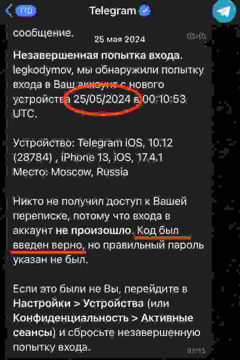 Попытка входа в Телеграм аккаунт Анатолия, при этом был успешно получен одноразовый СМС код. Хорошо что был установлен внутренний 2FA пароль в Телеграме.